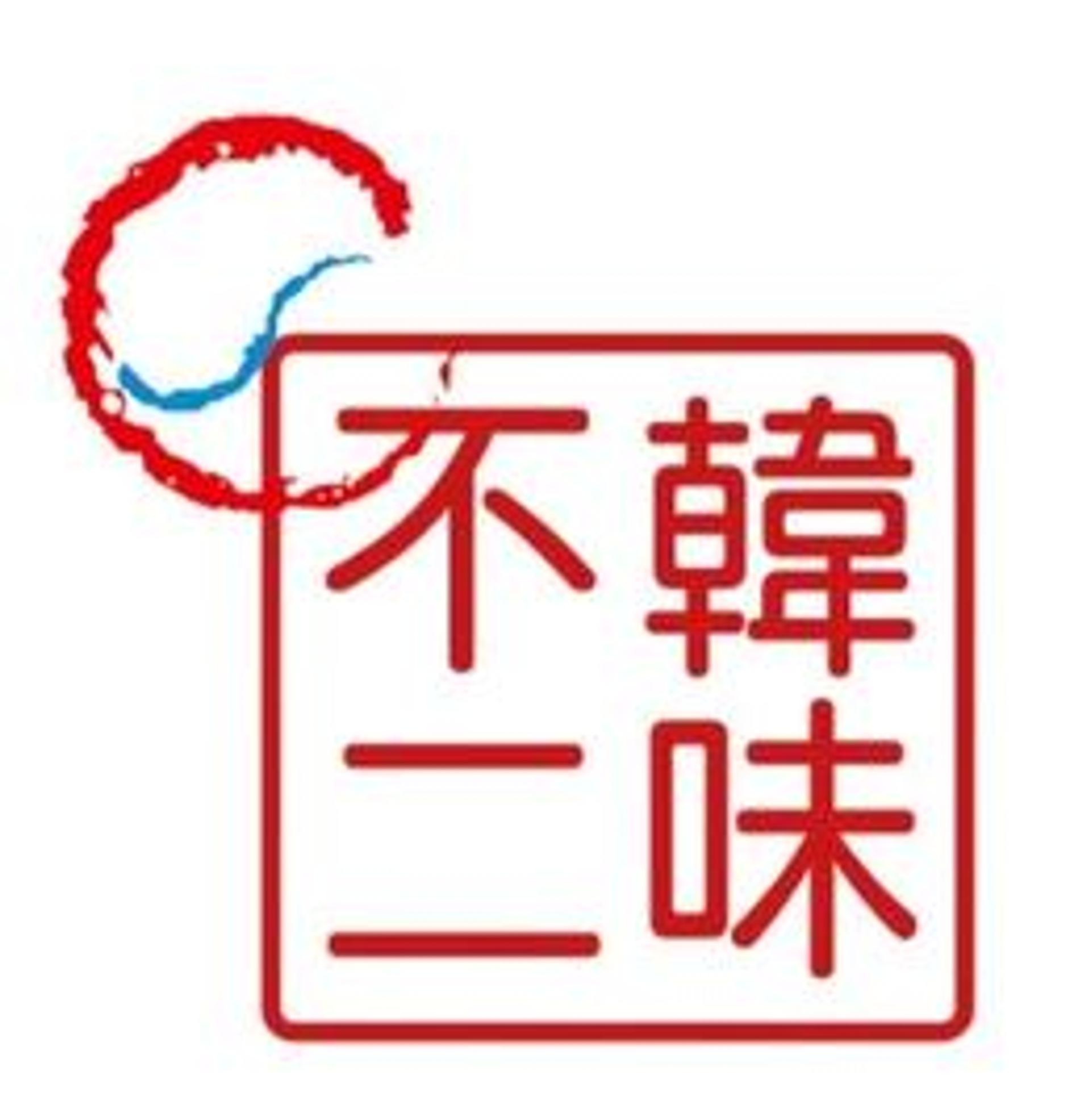 韓味不二 專櫃/門市｜新光三越百貨