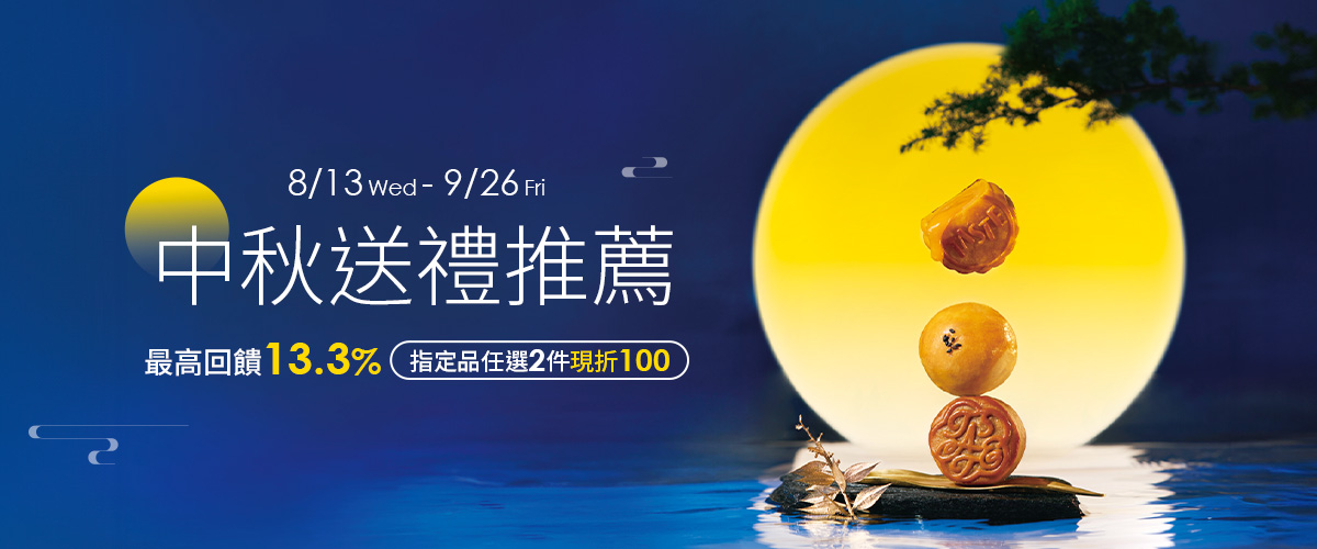 中秋禮品手冊