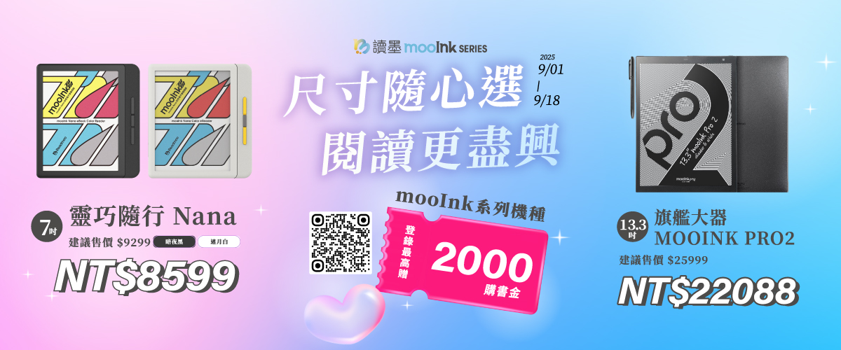 讀墨mooInk系列