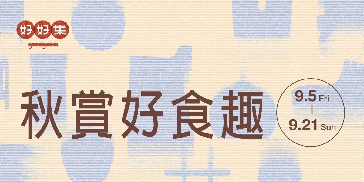 goodgoods好好集嚴選館