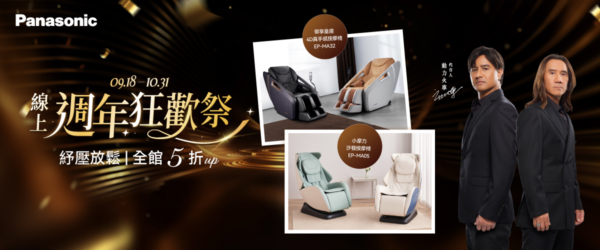 PANASONIC 按摩椅