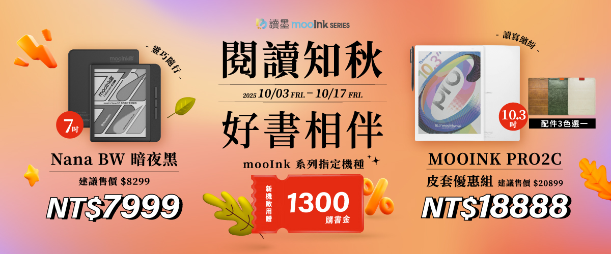 讀墨mooInk系列