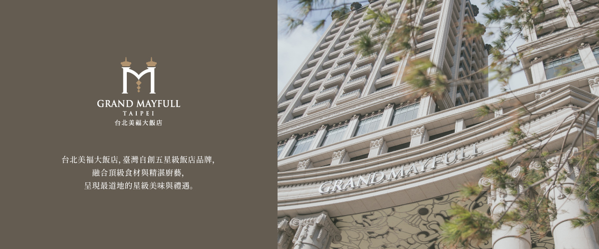台北美福大飯店