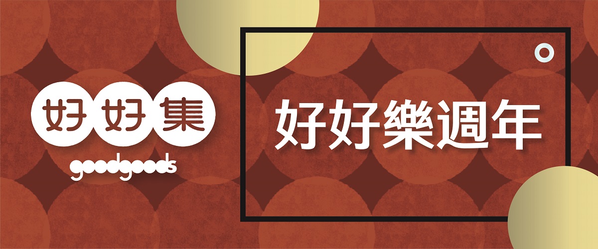 goodgoods好好集嚴選館