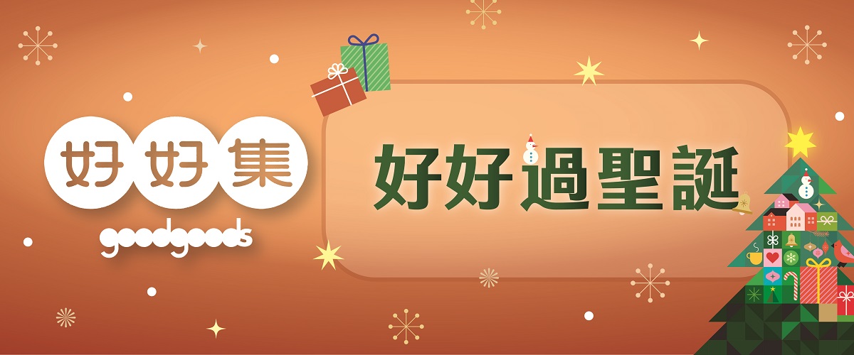 goodgoods好好集嚴選館