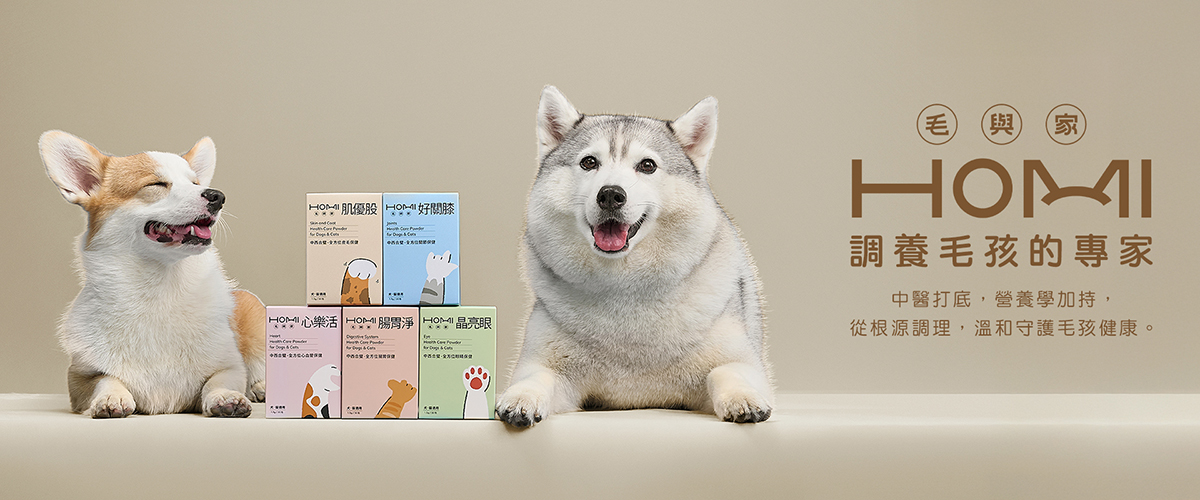 HOMI毛與家