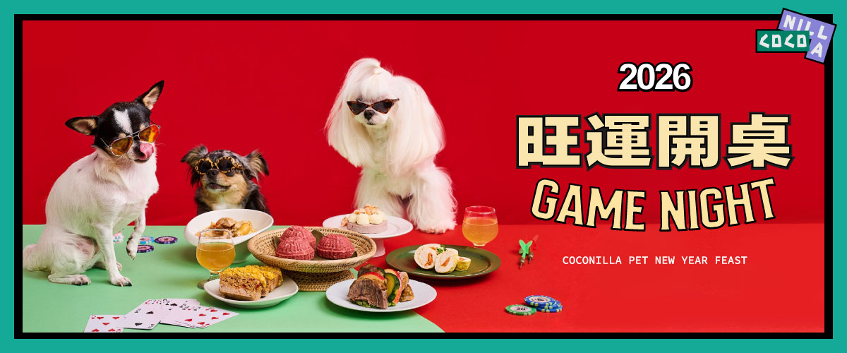 COCONILLA 口口迷寵物鮮食