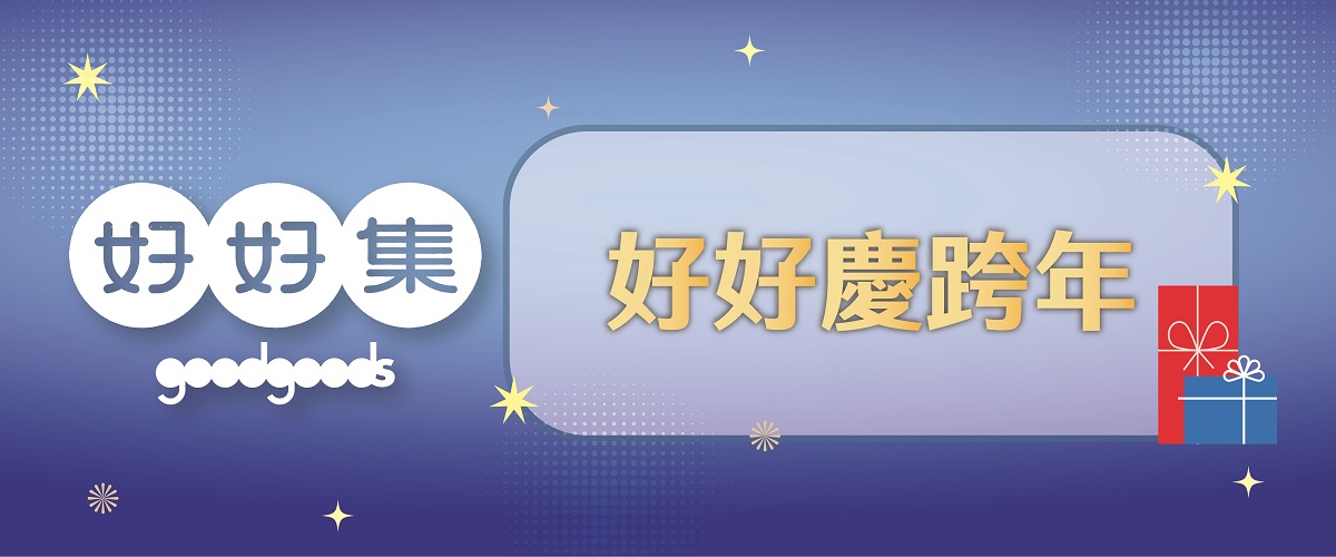 goodgoods好好集嚴選館