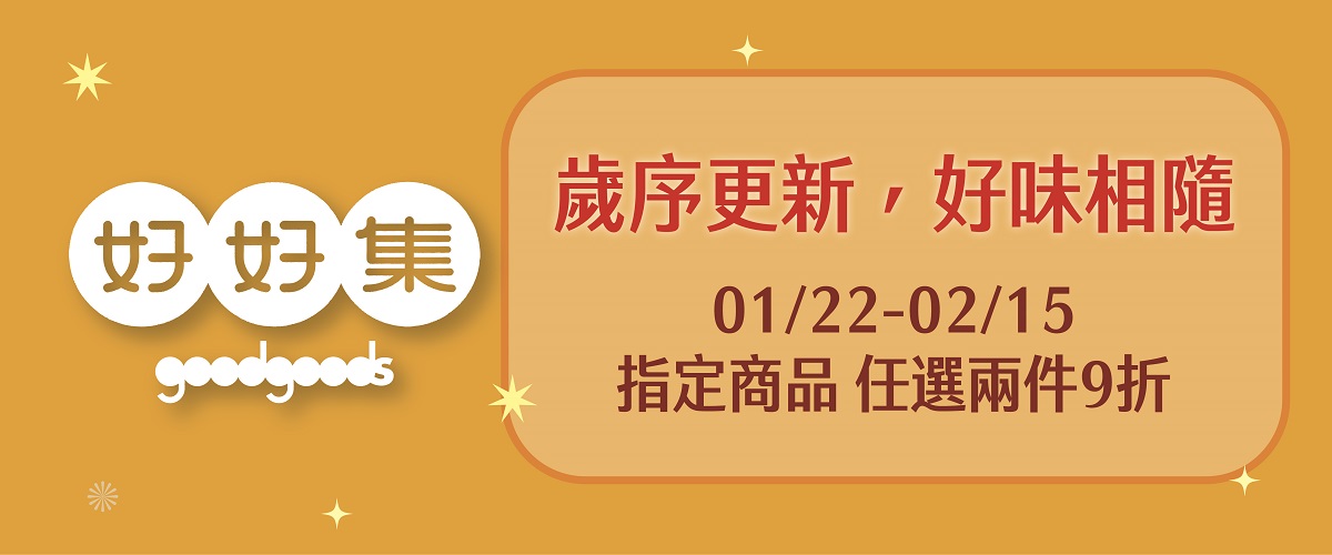 goodgoods好好集嚴選館
