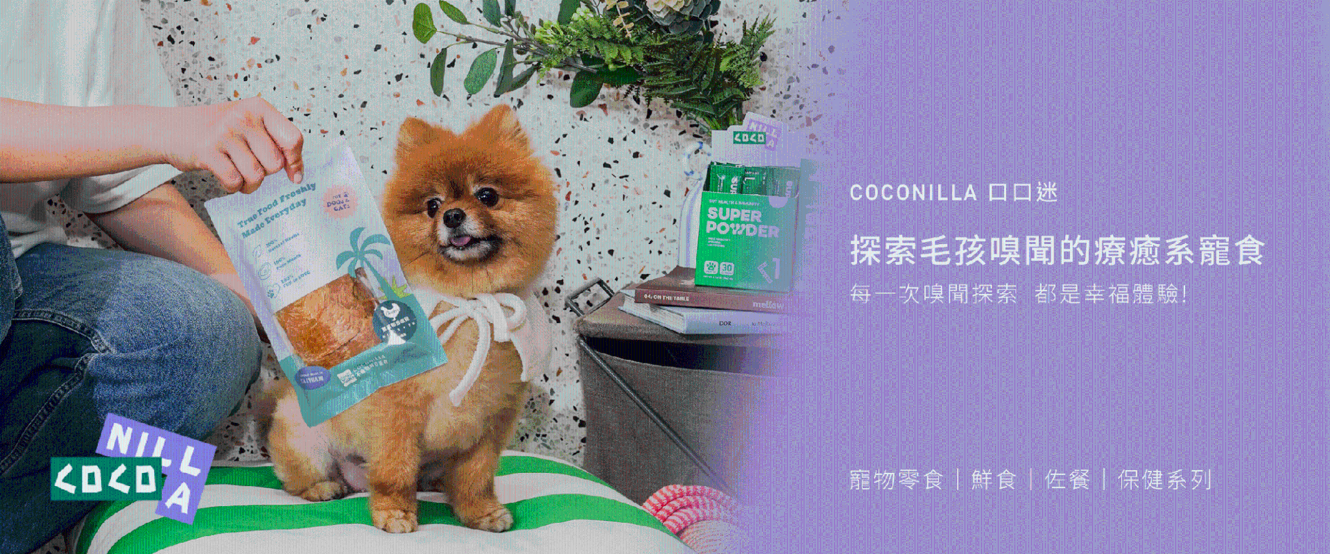COCONILLA 口口迷寵物鮮食