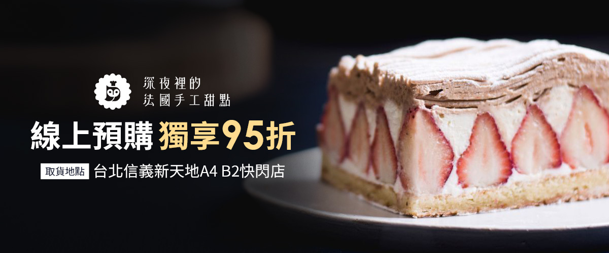 深夜裡的法國手工甜點