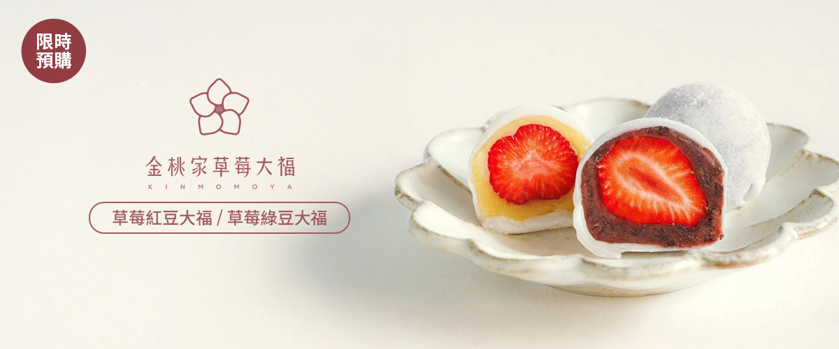 金桃家草莓大福