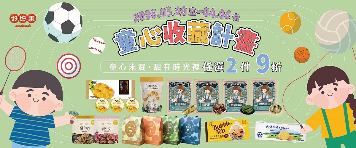 goodgoods好好集嚴選館