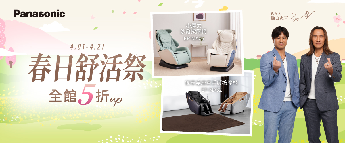 PANASONIC 按摩椅