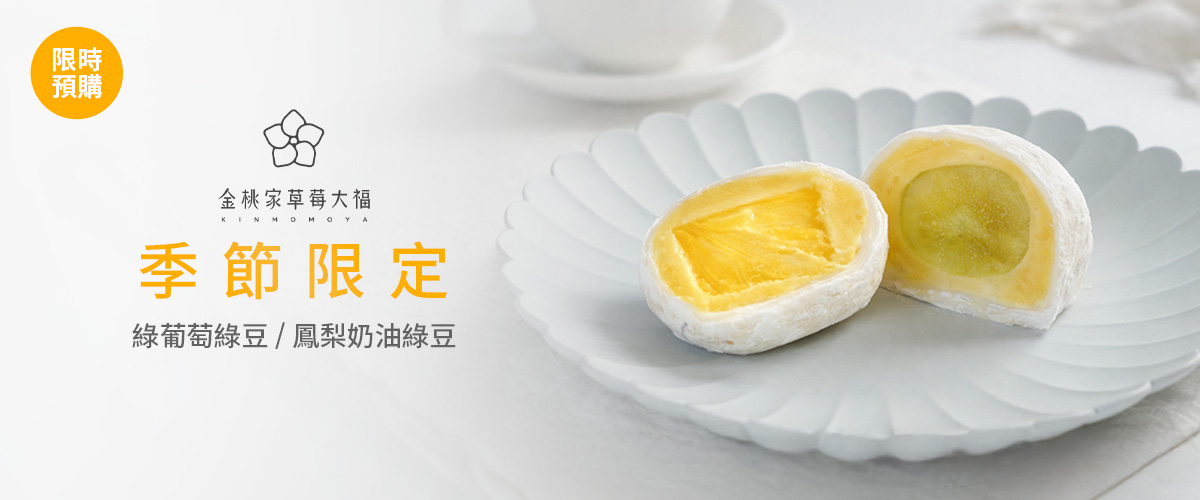 金桃家草莓大福