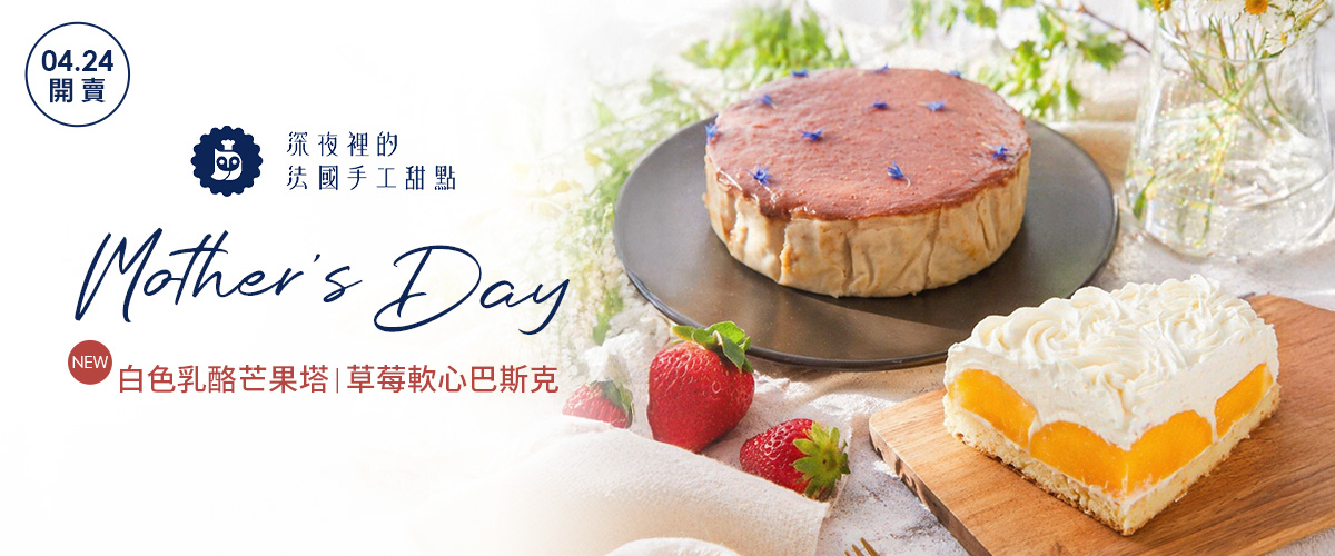 深夜裡的法國手工甜點