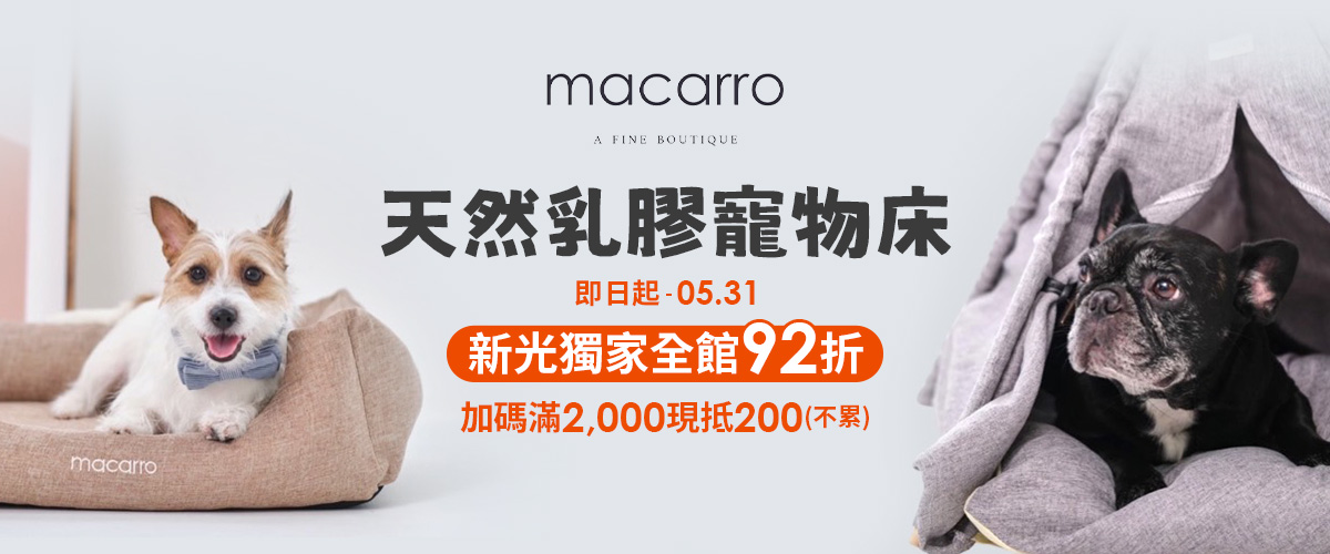 macarro 馬卡兒寵物