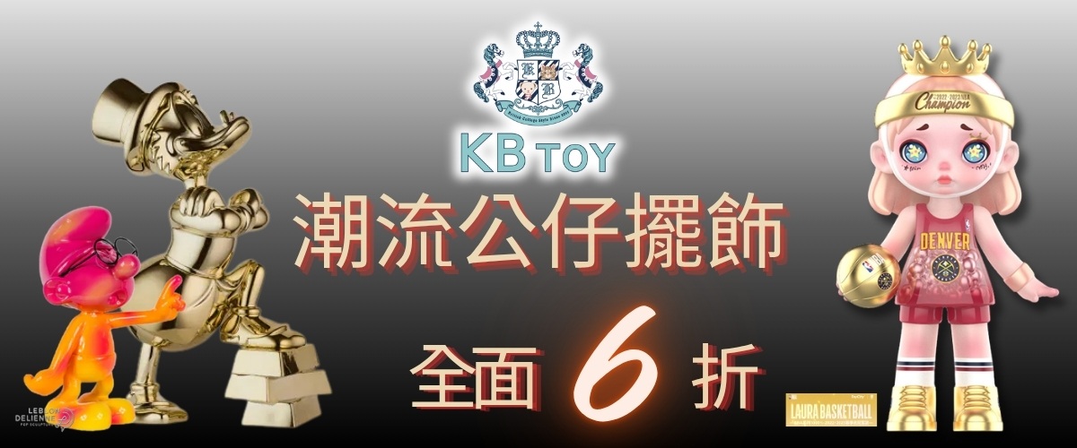 KB TOY 潮流玩具