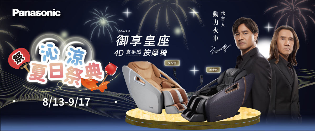 PANASONIC 按摩椅