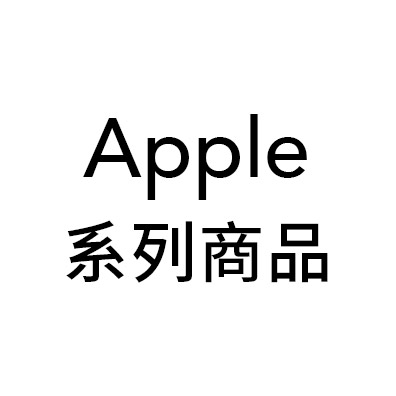 Apple 系列商品