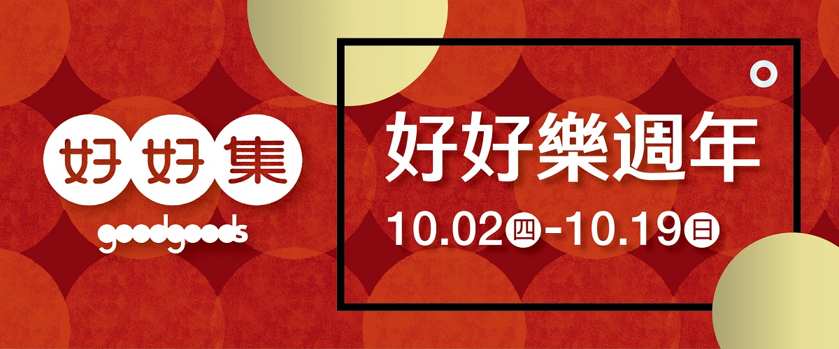 goodgoods好好集嚴選館