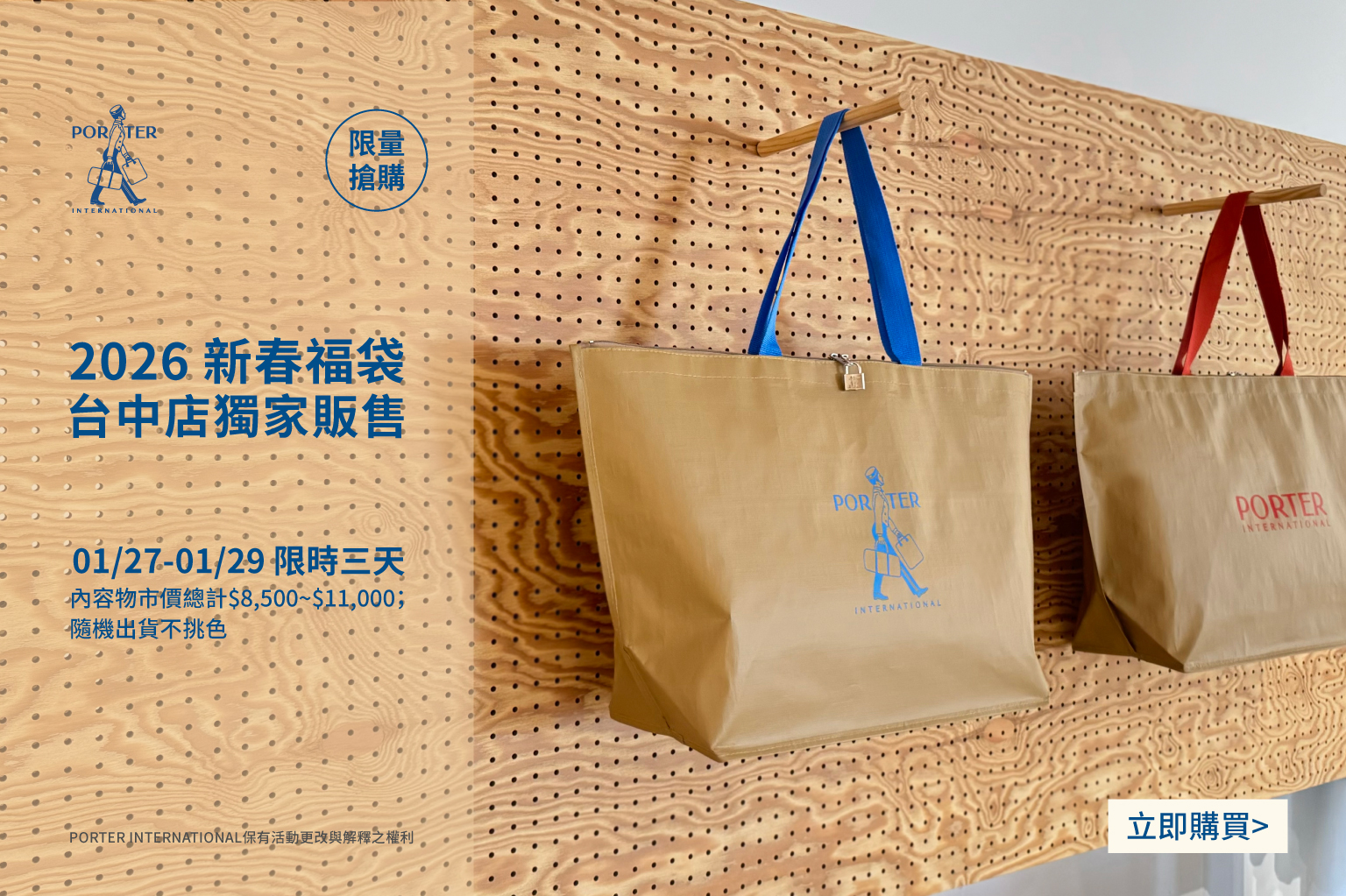 PORTER INTERNATIONAL馬年福袋限時販售！入手2026第一波好運！