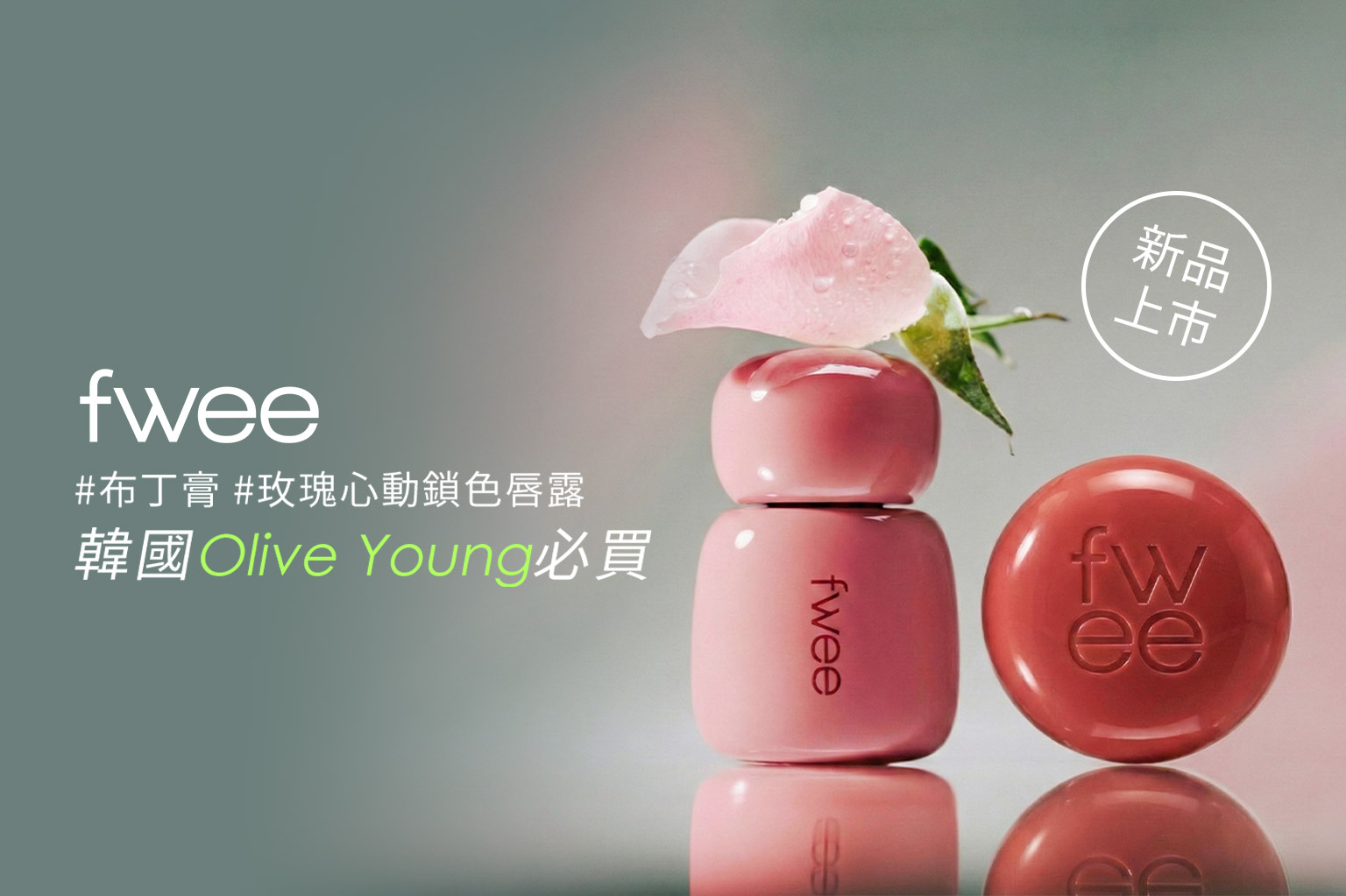 TWICE娜璉同款彩妝！韓國人氣品牌 fwee 情人節必買推薦！