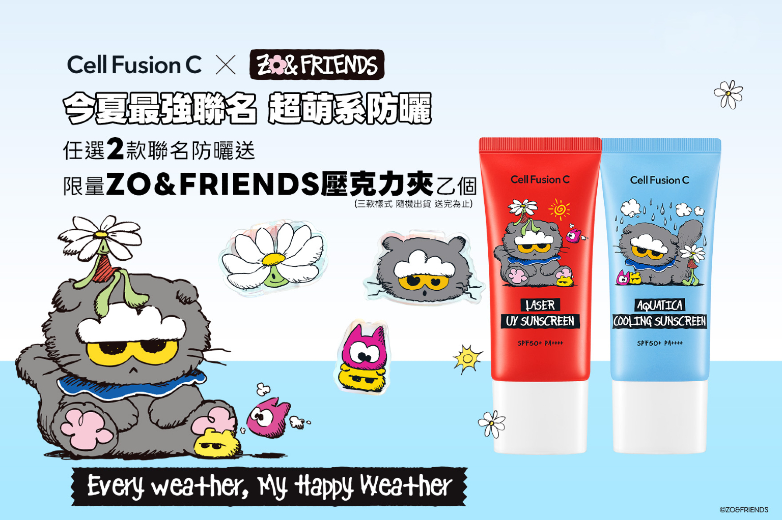 2026夏天必收防曬！ZO&FRIENDS超萌系防曬限量登場！