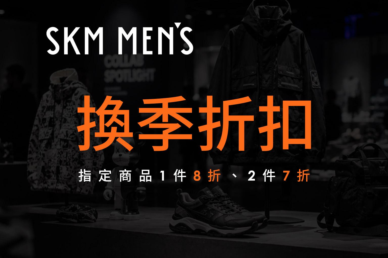 SKM MEN'S換季折扣開跑！and wander、Carhartt潮流單品7折起！