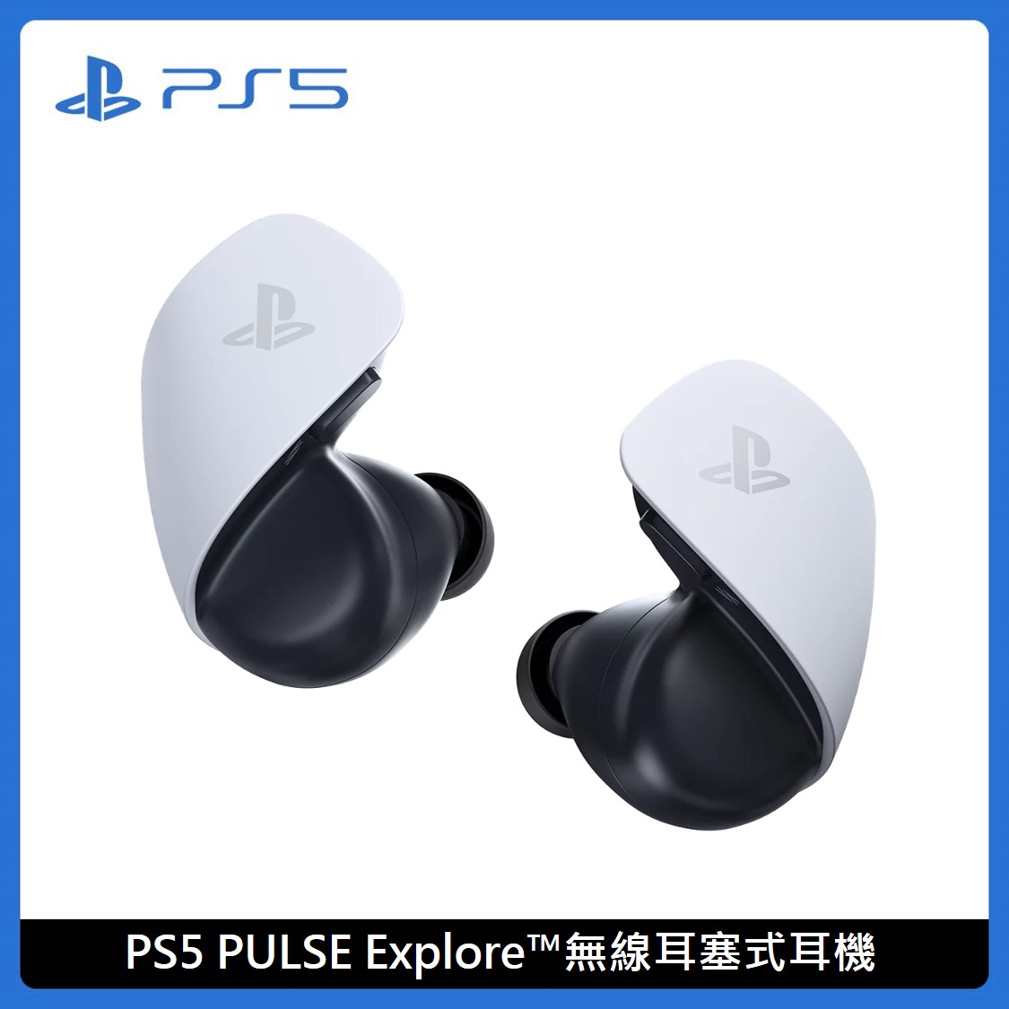 Playstation PS5 PULSE Explore™無線耳塞式耳機CFI-ZWE1G｜新光三越skm
