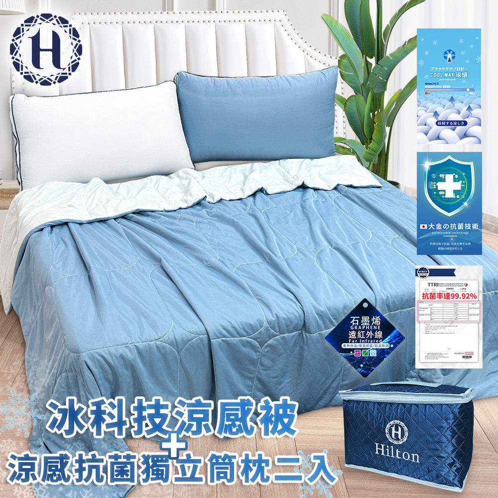 【Hilton 希爾頓】可水洗石墨烯冰科技涼感被+涼感抗菌獨立筒枕二入組合(B0303-N+B0224-NX)