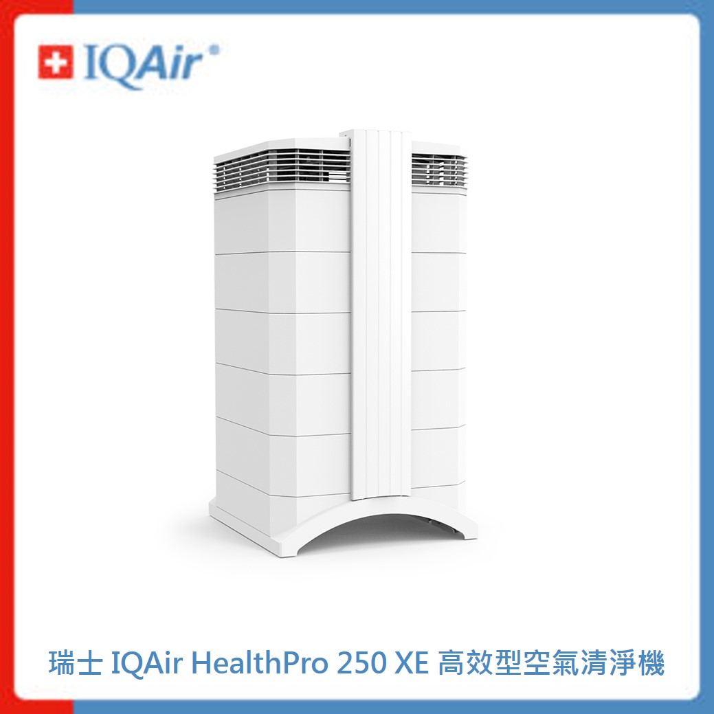 IQAir HealthPro 250 XE全能超效型清淨機｜新光三越skm online｜skm