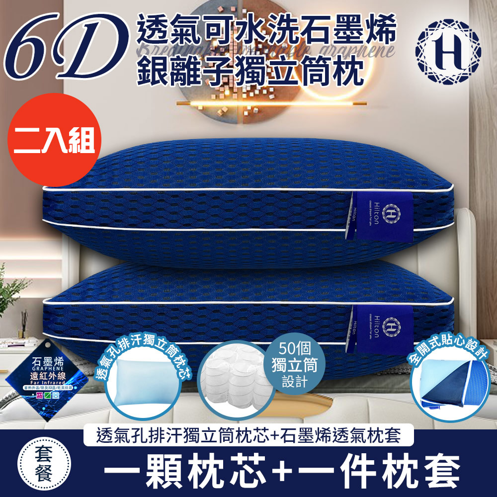 二入組【Hilton 希爾頓】6D透氣可水洗石墨烯銀離子獨立筒枕(枕芯x2+枕套x2/透氣枕/枕頭)(B0266-M2)