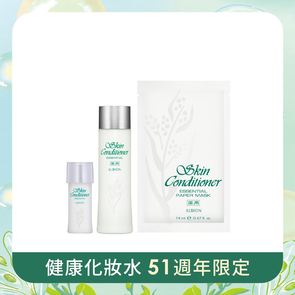 【健水51週年限定】ALBION 健水穩膚隨行組