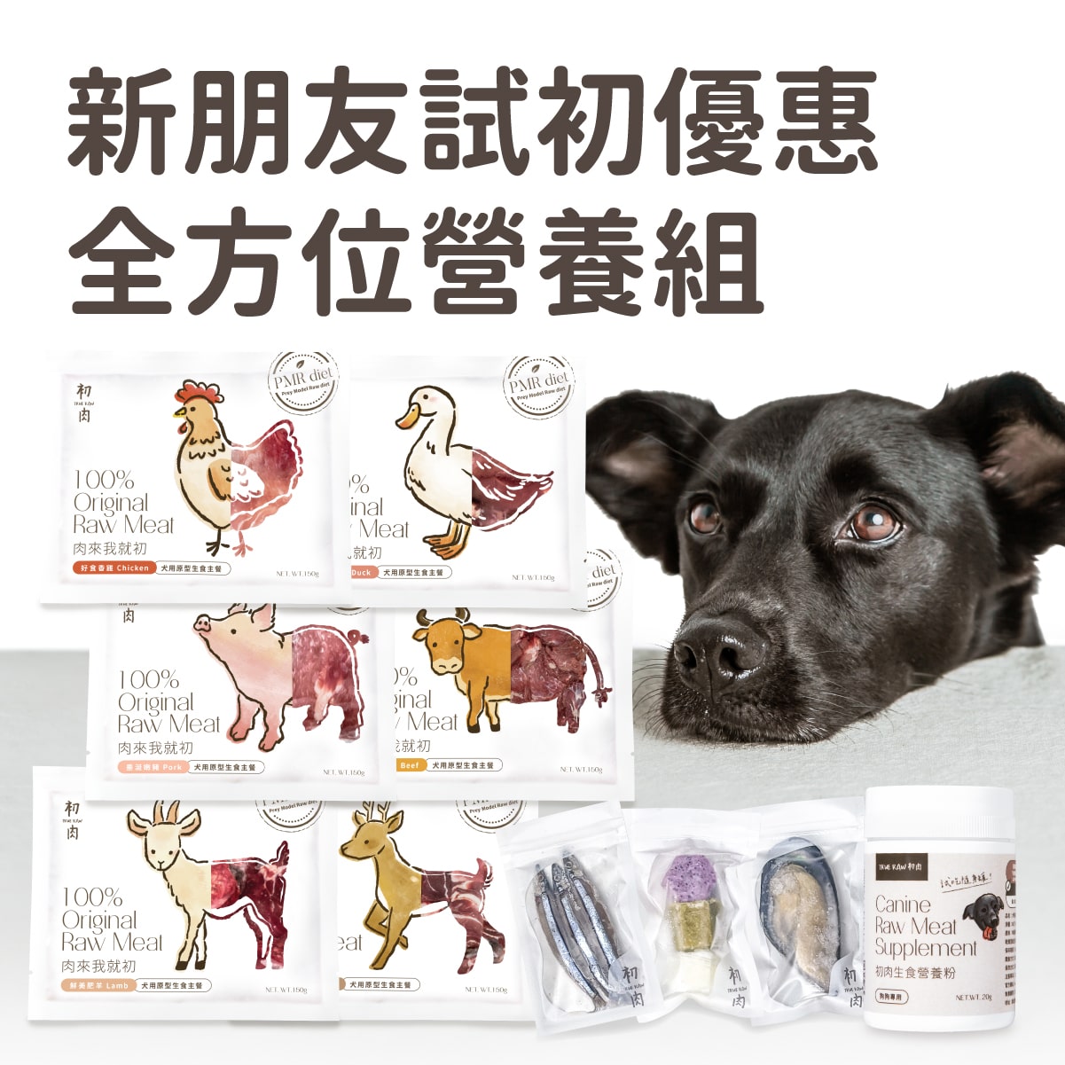 【初肉TrueRaw】小型犬原型生食-全方位營養組-肉塊骨泥