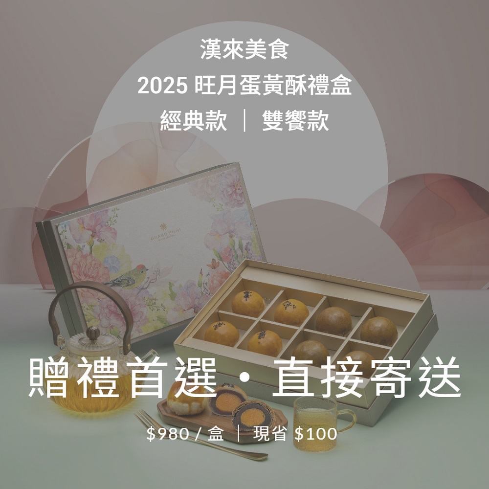 【漢來美食】2025中秋 旺月蛋黃酥禮盒【中秋贈禮首選/早鳥優惠】-原味．單盒｜9/8~9/12 區間出貨