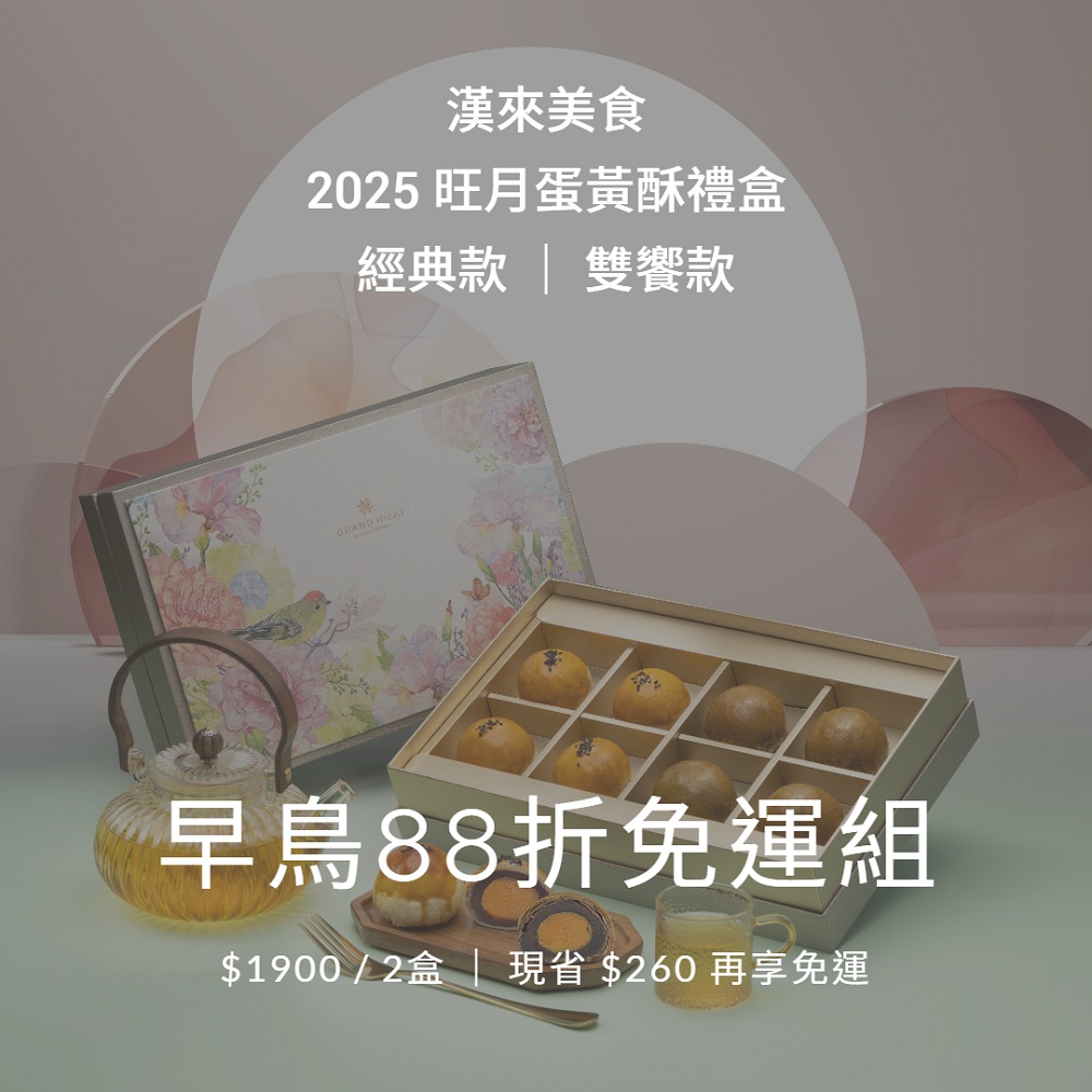 【漢來美食】2025中秋 旺月蛋黃酥禮盒-2盒【早鳥免運優惠組】-綜合．2盒｜9/22~9/26 區間出貨
