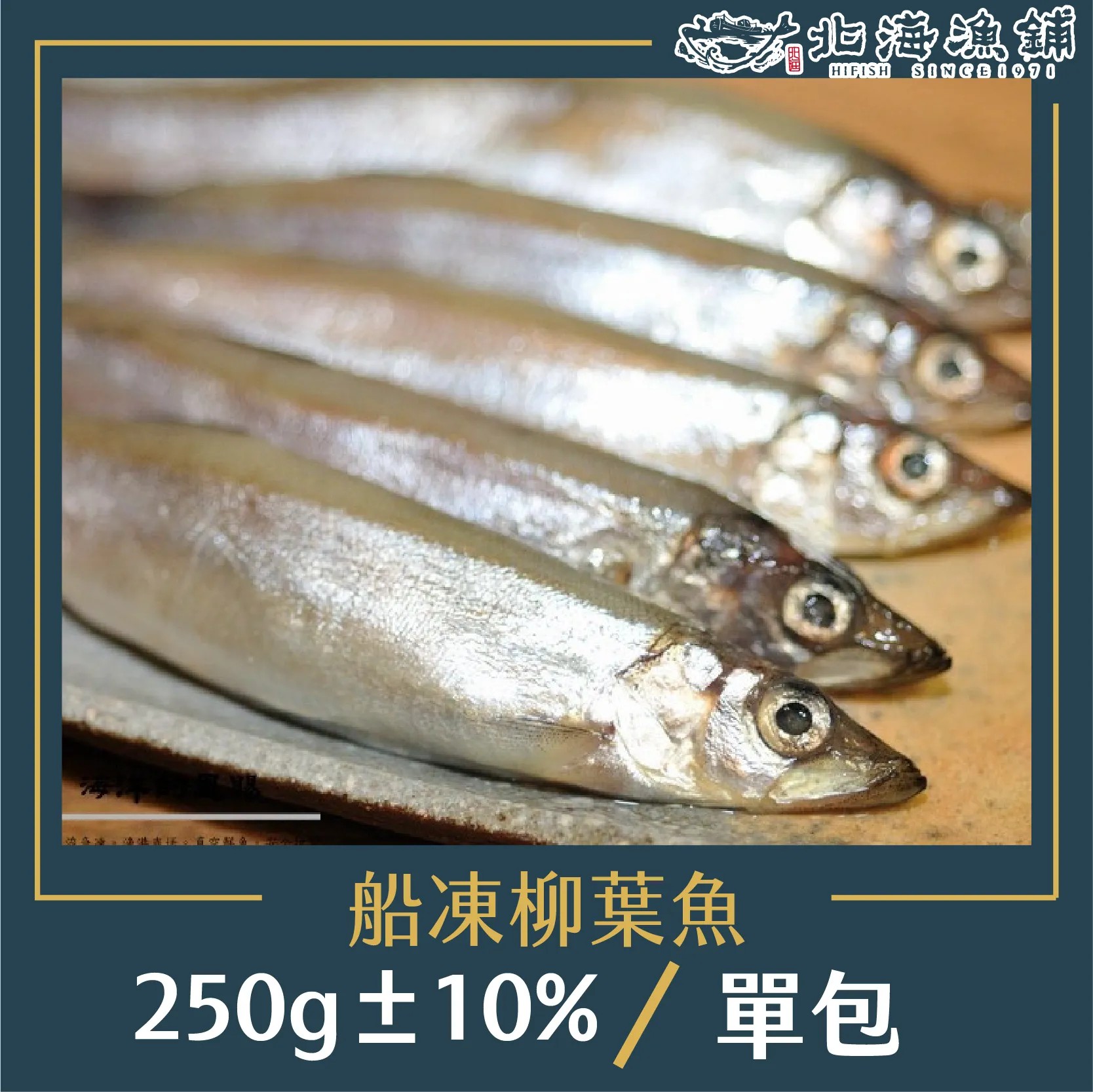 【北海漁鋪】船凍柳葉魚(250g±10%/包) *6入