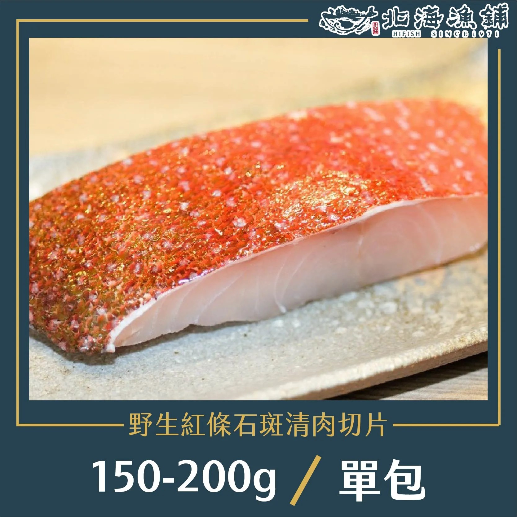【北海漁鋪】野生紅條石斑清肉切片(150-200g/包) *5入