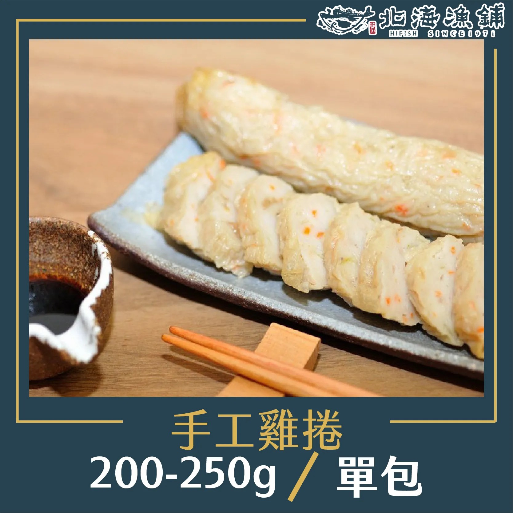 【北海漁鋪】手工雞捲(200-250g) *6入