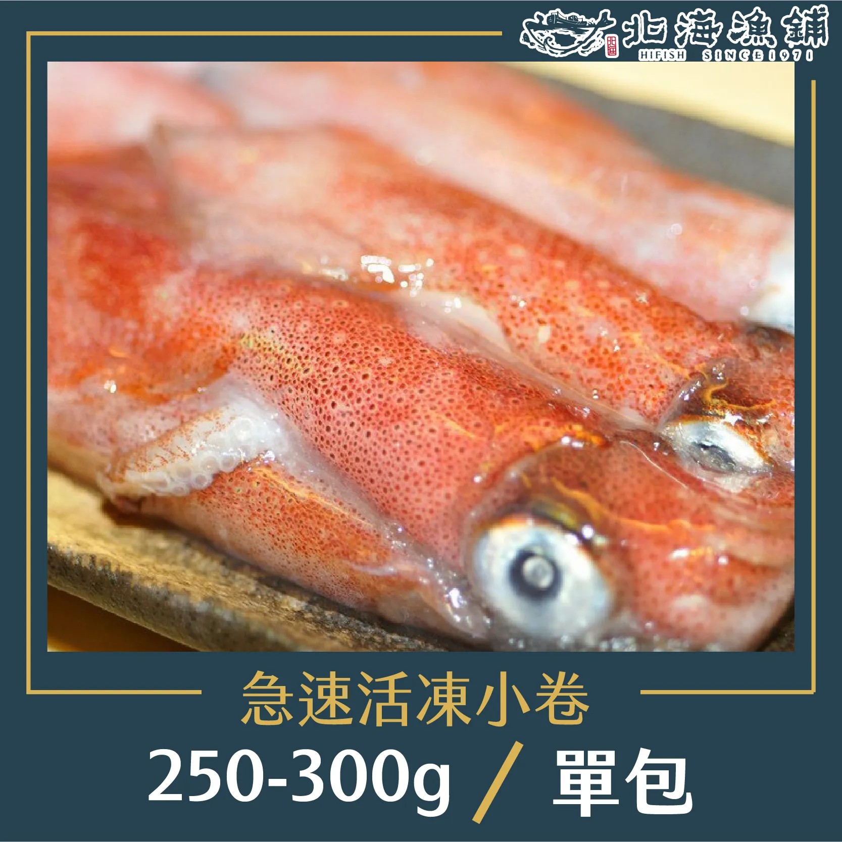 【北海漁鋪】急速活凍小卷(250g~300g/包) *5入