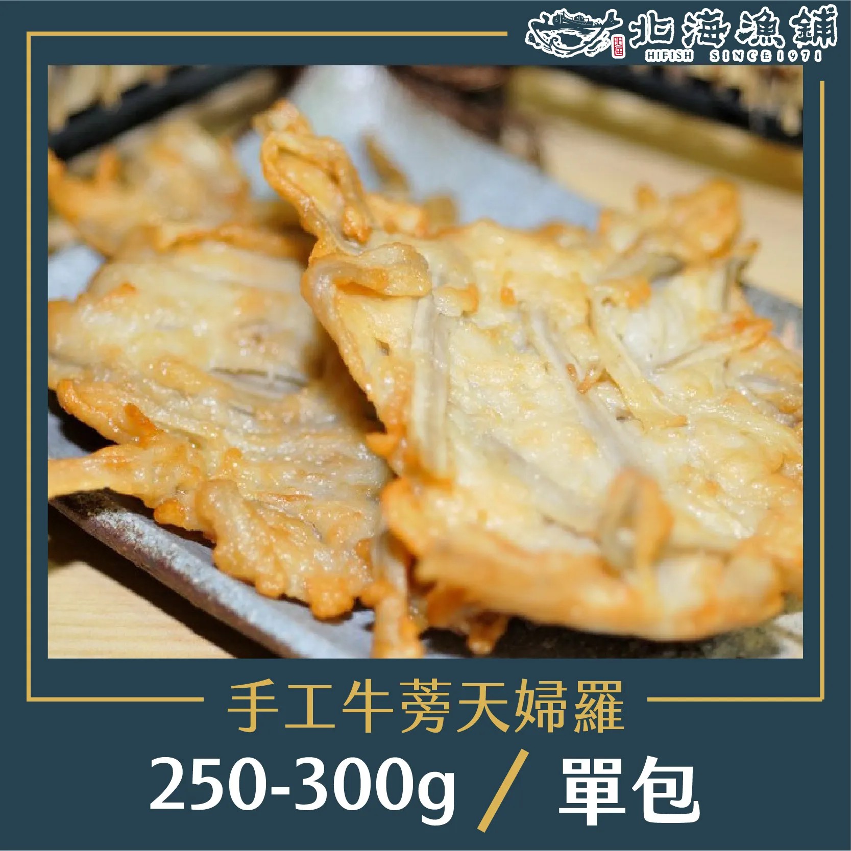 【北海漁鋪】手工牛蒡天婦羅（250g-300g/包）*6入