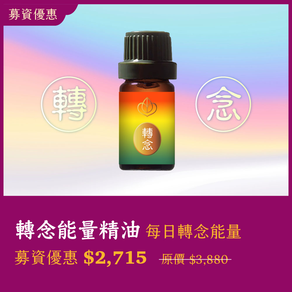 轉念能量精油｜每日轉念能量