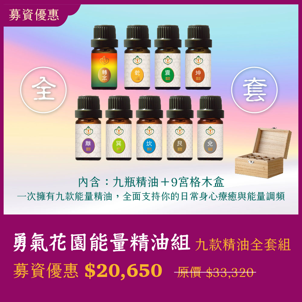 勇氣花園能量精油組｜九款精油全套組