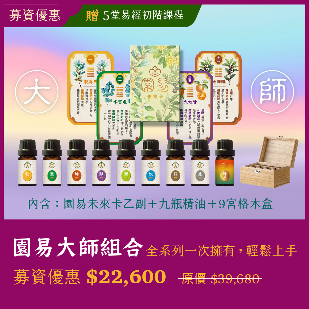 園易大師組合｜全系列一次擁有，輕鬆上手