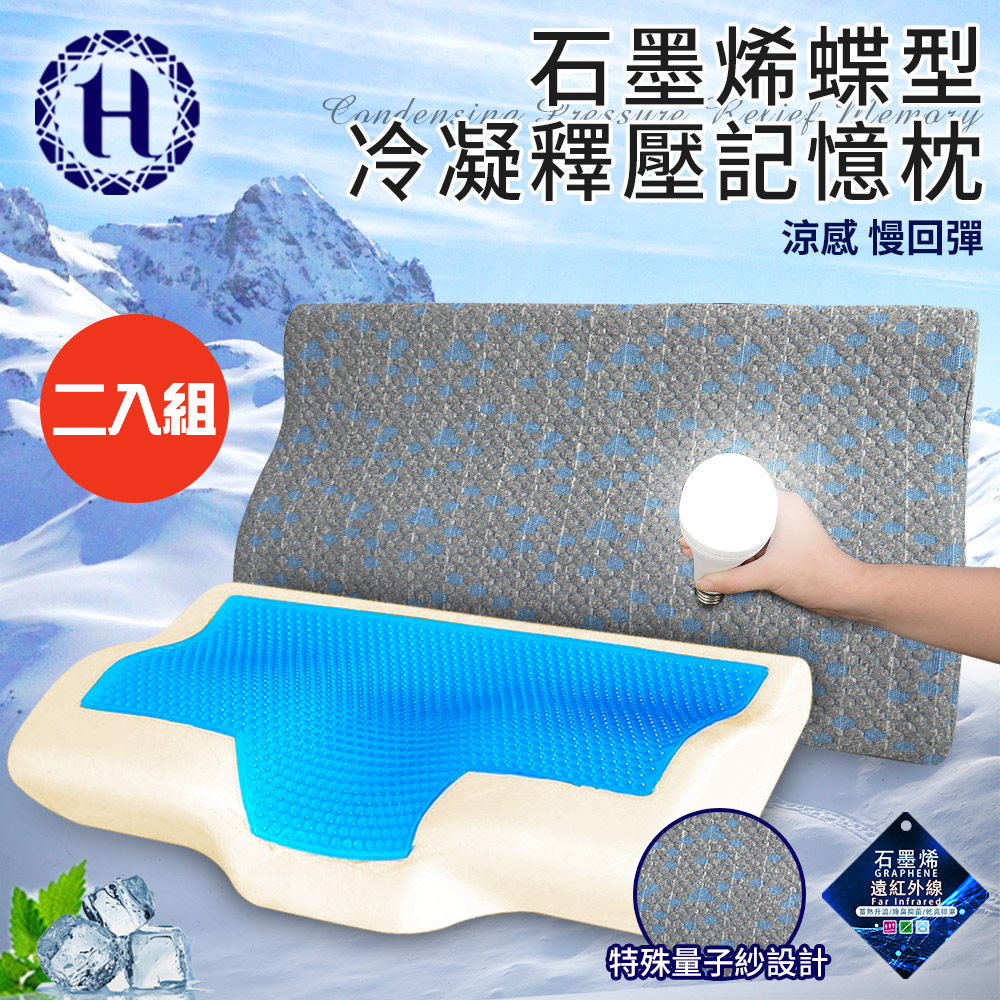 二入組【Hilton 希爾頓】沉穩灰石墨烯蝶型冷凝釋壓記憶枕(枕頭/冷凝枕/記憶枕/護頸枕)(B0112)