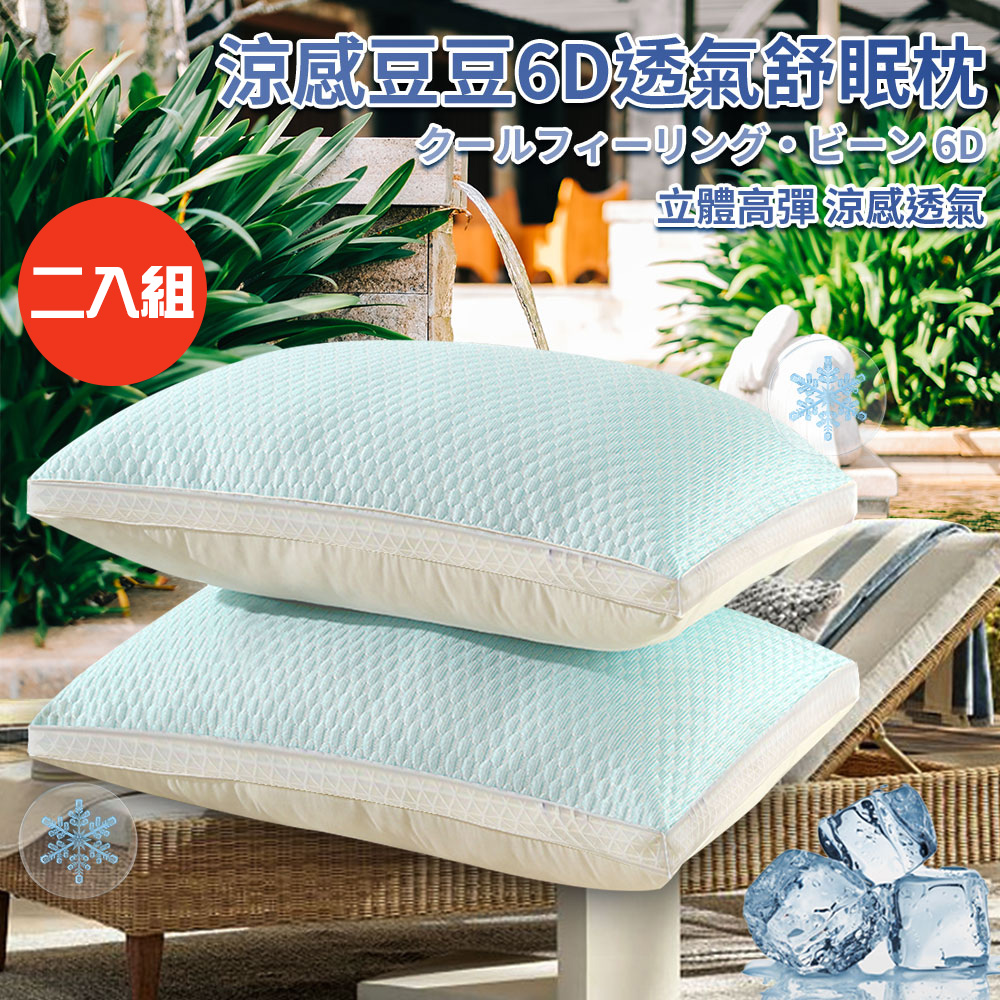 二入組【CERES 席瑞絲】涼感豆豆6D透氣舒眠枕(枕頭/纖維枕/透氣枕/涼感枕/豆豆枕/安撫枕)(P8002)