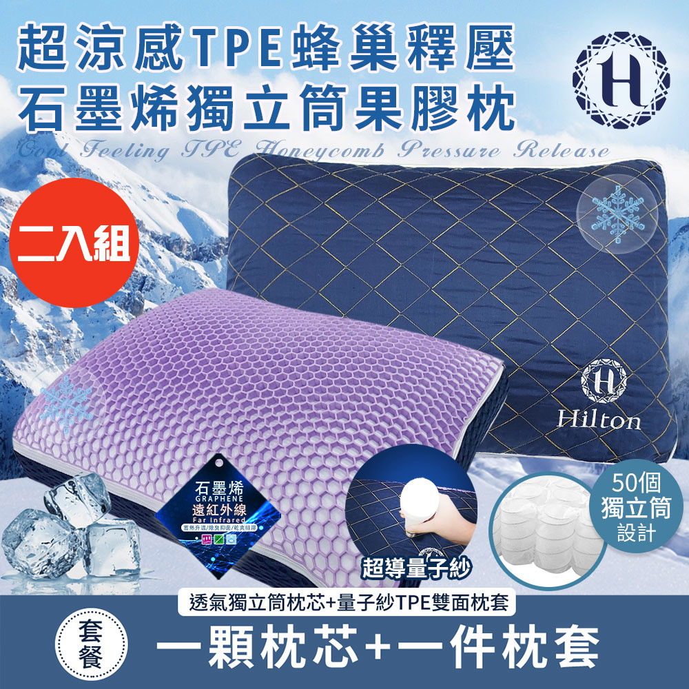 二入組【Hilton 希爾頓】超涼感TPE蜂巢釋壓石墨烯獨立筒果膠枕(枕頭/透氣枕/釋壓枕/貓肚枕)(B0228-NX)