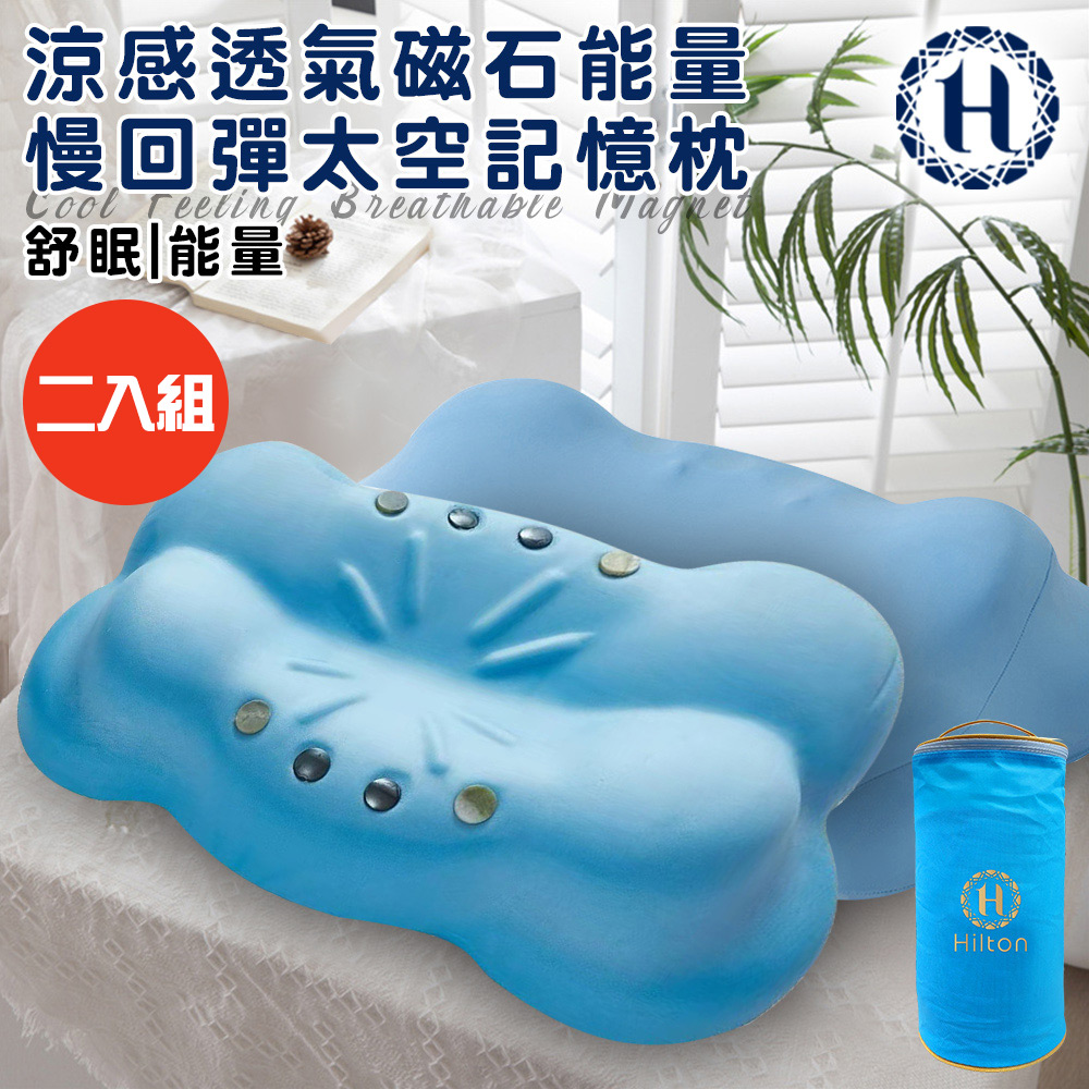 二入組【Hilton 希爾頓】涼感透氣磁石能量慢回彈太空記憶枕(枕頭/能量枕/釋壓枕)(P8006)