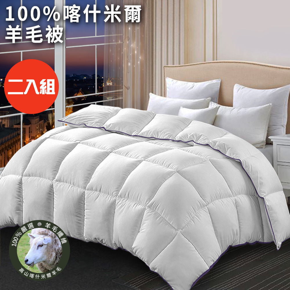 二入組【CERES 席瑞絲】重磅100%喀什米爾羊毛被3.0Kg(羊毛被/四季被/棉被/被子)(B0842-A30)